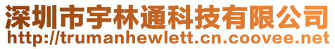 深圳市宇林通科技有限公司