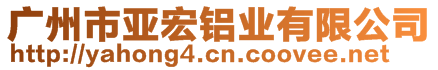 廣州市亞宏鋁業(yè)有限公司