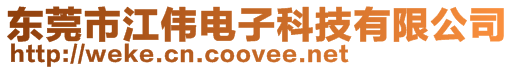 東莞市江偉電子科技有限公司
