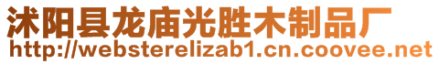 沭陽縣龍廟光勝木制品廠