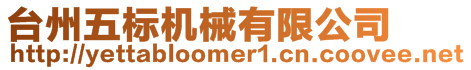 臺州五標機械有限公司