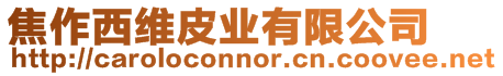 焦作西維皮業(yè)有限公司