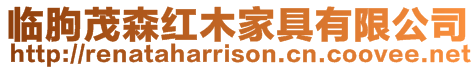 臨朐茂森紅木家具有限公司