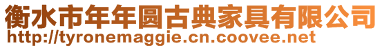 衡水市年年圓古典家具有限公司