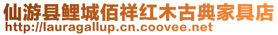 仙游縣鯉城佰祥紅木古典家具店