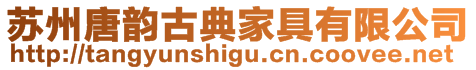 蘇州唐韻古典家具有限公司