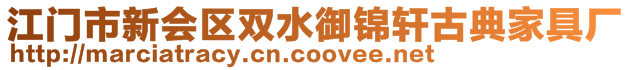 江門市新會(huì)區(qū)雙水御錦軒古典家具廠