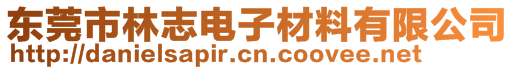 東莞市林志電子材料有限公司
