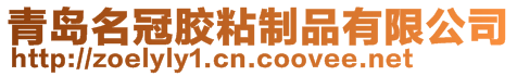 青島名冠膠粘制品有限公司