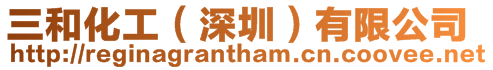 三和化工（深圳）有限公司