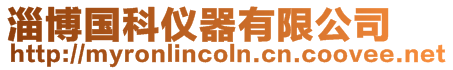 淄博國科儀器有限公司