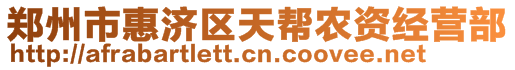 鄭州市惠濟(jì)區(qū)天幫農(nóng)資經(jīng)營(yíng)部