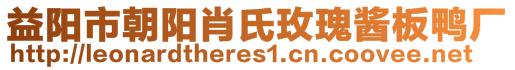 益陽市朝陽肖氏玫瑰醬板鴨廠