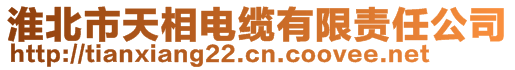 淮北市天相電纜有限責(zé)任公司