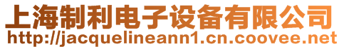 上海制利電子設(shè)備有限公司