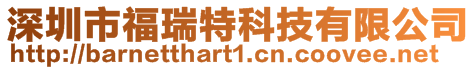 深圳市福瑞特科技有限公司
