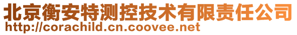 北京衡安特測(cè)控技術(shù)有限責(zé)任公司