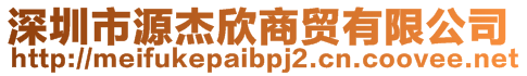 深圳市源杰欣商貿(mào)有限公司