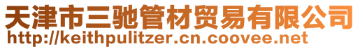 天津市三馳管材貿(mào)易有限公司