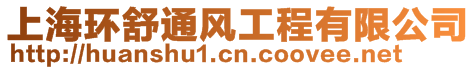 上海環舒通風工程有限公司