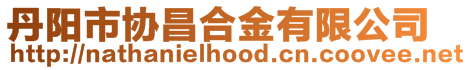 丹陽市協昌合金有限公司