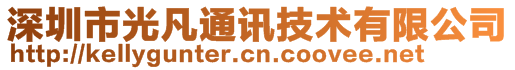 深圳市光凡通讯技术有限公司