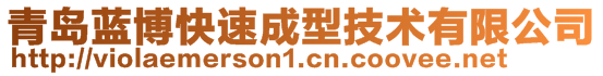 青島藍(lán)博快速成型技術(shù)有限公司