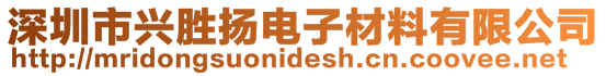 深圳市興勝揚電子材料有限公司