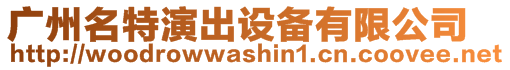 廣州名特演出設(shè)備有限公司