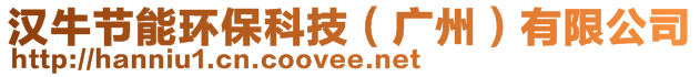 漢牛節(jié)能環(huán)?？萍?廣州)有限公司