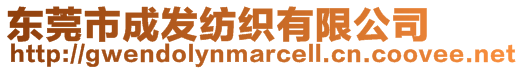 東莞市成發(fā)紡織有限公司