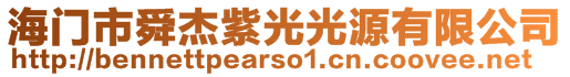 海門市舜杰紫光光源有限公司