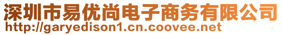 深圳市易優(yōu)尚電子商務(wù)有限公司