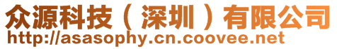 眾源科技(深圳)有限公司