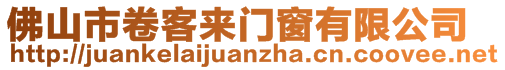 佛山市卷客來(lái)門(mén)窗有限公司