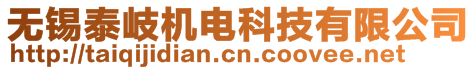 無錫泰岐機(jī)電科技有限公司