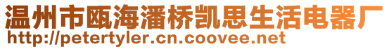 溫州市甌海潘橋凱思生活電器廠