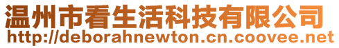 溫州市看生活科技有限公司