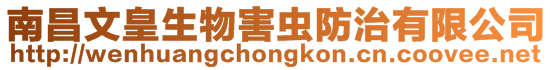 南昌文皇生物害蟲防治有限公司