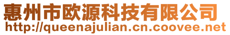 惠州市歐源科技有限公司