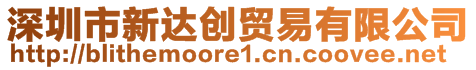 深圳市新達(dá)創(chuàng)貿(mào)易有限公司