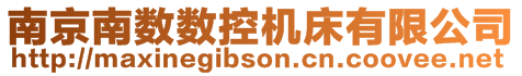 南京南數(shù)數(shù)控機床有限公司