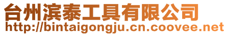 臺州濱泰工具有限公司