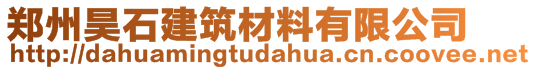 鄭州昊石建筑材料有限公司