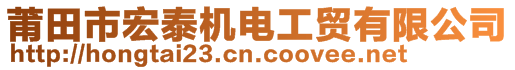 莆田市宏泰機電工貿(mào)有限公司