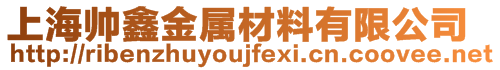 上海帥鑫金屬材料有限公司