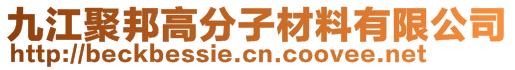 九江聚邦高分子材料有限公司