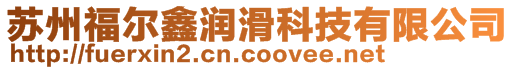 蘇州福爾鑫潤滑科技有限公司