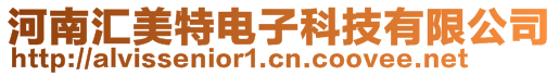 河南匯美特電子科技有限公司