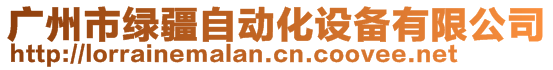 廣州市綠疆自動化設備有限公司